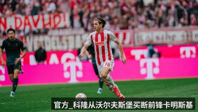 官方_科隆从沃尔夫斯堡买断前锋卡明斯基
