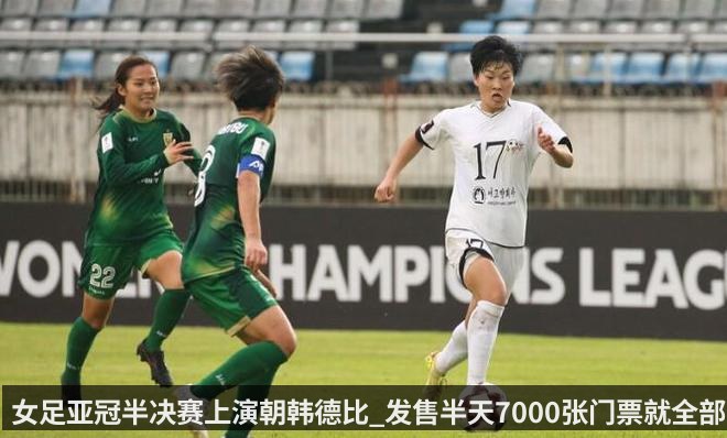 女足亚冠半决赛上演朝韩德比_发售半天7000张门票就全部售罄