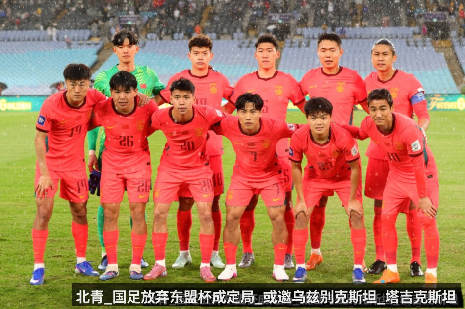 北青_国足放弃东盟杯成定局_或邀乌兹别克斯坦_塔吉克斯坦热身