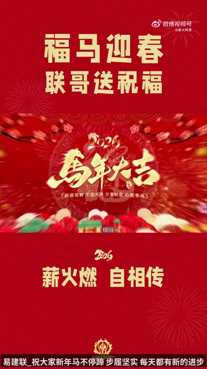 易建联_祝大家新年马不停蹄 步履坚实 每天都有新的进步