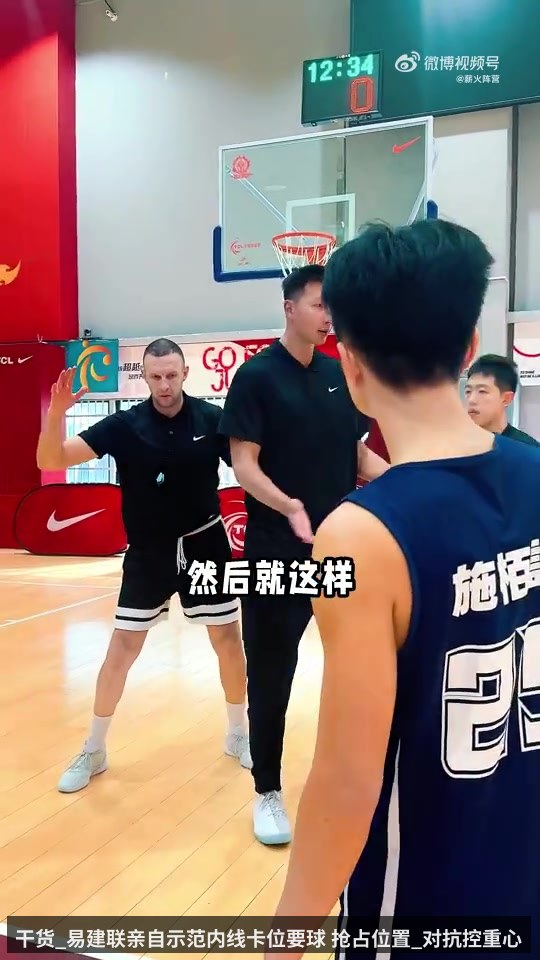 干货_易建联亲自示范内线卡位要球 抢占位置_对抗控重心