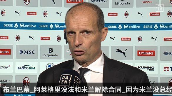 布兰巴蒂_阿莱格里没法和米兰解除合同_因为米兰没总经理