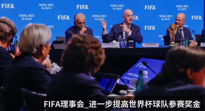 FIFA理事会_进一步提高世界杯球队参赛奖金