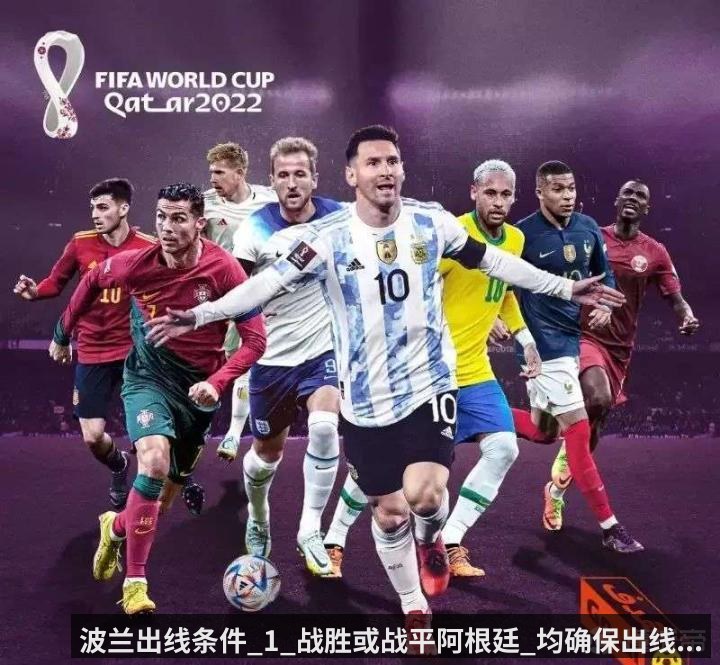 波兰出线条件_1_战胜或战平阿根廷_均确保出线...