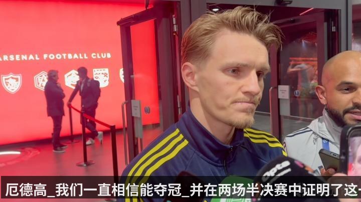 厄德高_我们一直相信能夺冠_并在两场半决赛中证明了这一点