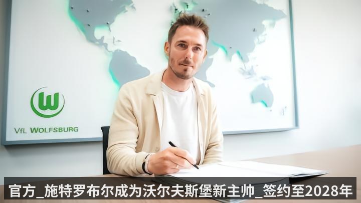 官方_施特罗布尔成为沃尔夫斯堡新主帅_签约至2028年