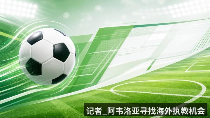 记者_阿韦洛亚寻找海外执教机会