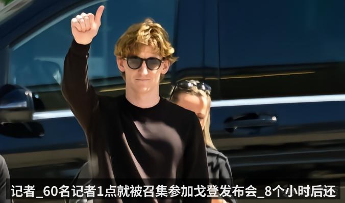 记者_60名记者1点就被召集参加戈登发布会_8个小时后还没开