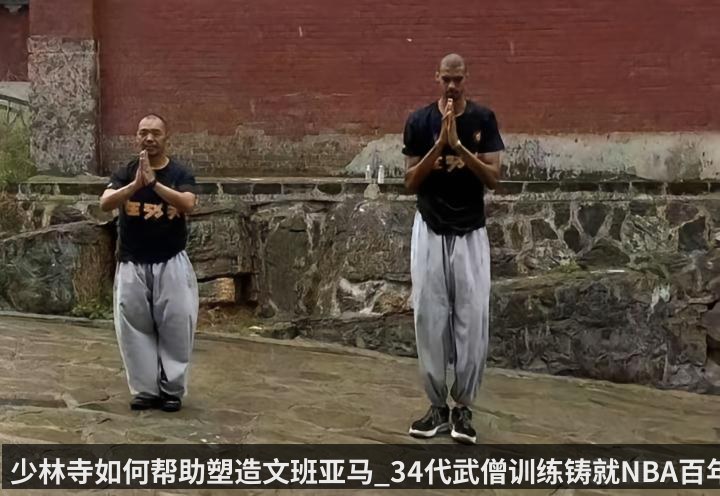 少林寺如何帮助塑造文班亚马_34代武僧训练铸就NBA百年一遇超级巨星