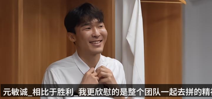 元敏诚_相比于胜利_我更欣慰的是整个团队一起去拼的精神