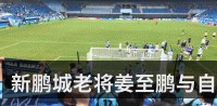 新鹏城老将姜至鹏与自家球迷发生言语冲突_主帅拉都拉不住