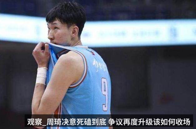 观察_周琦决意死磕到底 争议再度升级该如何收场