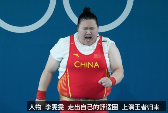 人物_李雯雯_走出自己的舒适圈_上演王者归来_