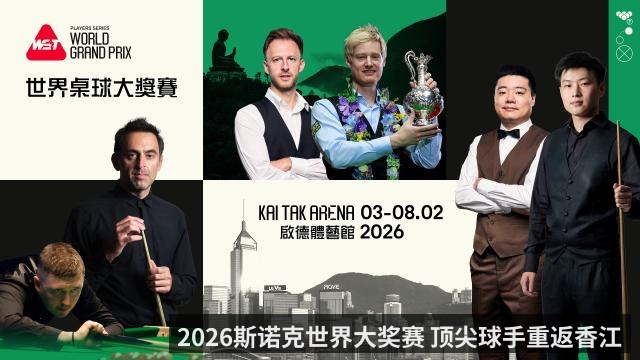 2026斯诺克世界大奖赛 顶尖球手重返香江