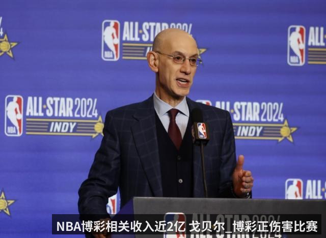 NBA博彩相关收入近2亿 戈贝尔_博彩正伤害比赛
