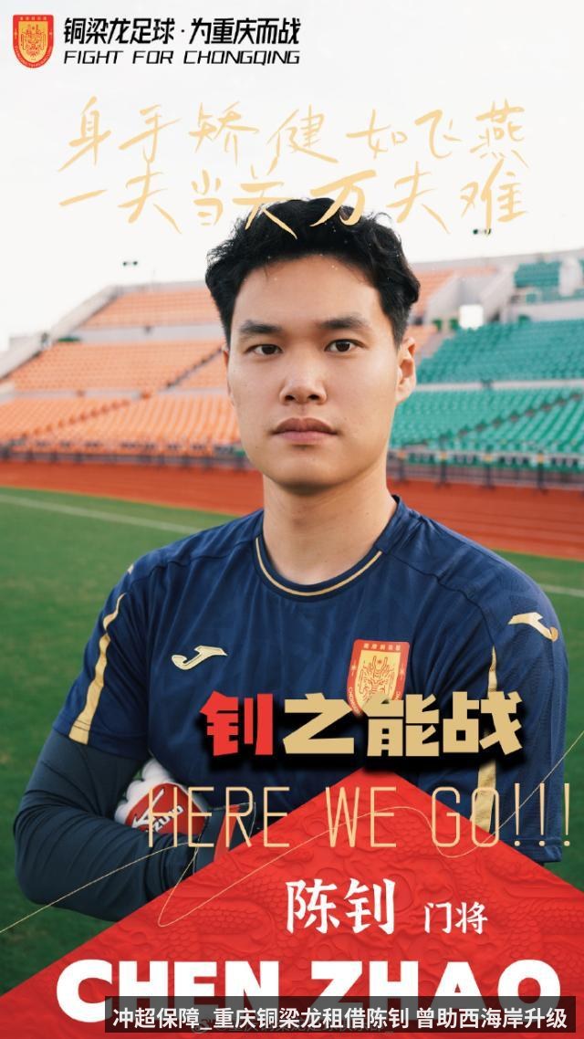 冲超保障_重庆铜梁龙租借陈钊 曾助西海岸升级